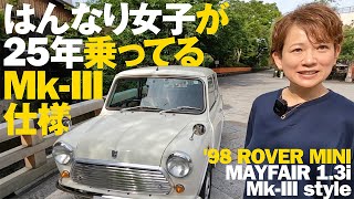 はんなり女子が25年乗ってるMkIII仕様【98 ROVER MINI MAYFAIR 13i】 [upl. by Elissa958]