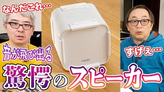 【すごすぎて意味がわからない…】とんでもないポータブルスピーカーが誕生。どんなステレオ音源でも3Dサラウンドで飛び出してくる衝撃の謎技術  Cear pavé [upl. by Saffren319]