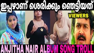 ഞെട്ടിക്കലാണ് സേച്ചിയുടെ മെയിൻ Anjitha Nair Album Song Troll Malayalam  Mallu Troll 20 [upl. by Sedberry]