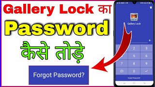 gallery lock ka password kaise tode । gallery lock forgot password । gallery lock kaise tode [upl. by Hairim]