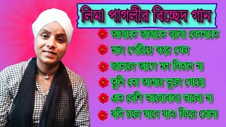 Lima pagli new song 2024  লিমা পাগলীর বিচ্ছেদ গান  Lima Pagli audio album  Bicched song [upl. by Gnidleif734]