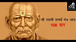 Swami Samarth Mantra Jaap  108 TIMES  स्वामी समर्थ मंत्र ।। Kamlesh Haripuri [upl. by Eahsed]