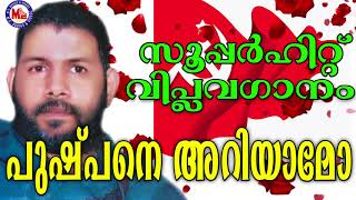 പുഷ്പനെ അറിയാമോ  Pushpane Ariyaamo  Viplavaganangal Malayalam [upl. by Launamme19]