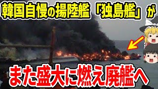 韓国の独島艦が盛大に燃え廃艦 [upl. by Lanfri]