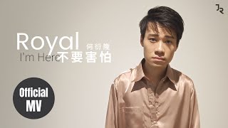 【MV】Royal 何衍隆《不要害怕 Im Here》Official MV 官方影音完整版 I 2020【still aLIVE】第二張個人専輯 [upl. by Felder]