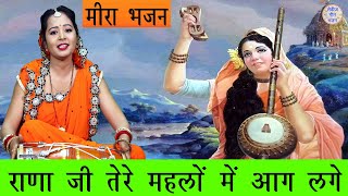 मीरा Bhakti▹राणा जी तेरे महलो मे आग लगे Mirabai Bhakti Geet Meera Krishna Bhakti Song Meera Bhajan [upl. by Drucill]