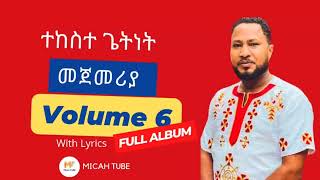 Tekeste Getnet እንደፀና ቀረ Lyrics 🎵 [upl. by Hamburger454]