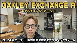 OAKLEYオークリーのハンドグリップデザインを踏襲した2024年新作コンビネーションオプサルミックメガネフレームEXCHANGE Rニューリリース！ [upl. by Veejar]