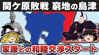 【ゆっくり解説】島津義久・義弘相克編その13ー関ケ原後の和睦交渉をめぐる島津と徳川の駆け引きの攻防 [upl. by Ynohtnaluap]