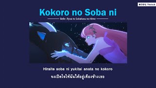 『แปลไทย』Kokoro no soba ni 心のそばに – Belle Kaho Nakamura Ryuu to Sobakasu no Hime [upl. by Jacinthe148]