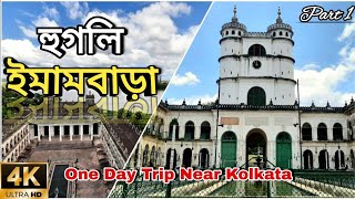 Imambara Hooghly  Hooghly Imambara Tour Hooghly Imambara History  One Day Trip Near Kolkata [upl. by Flannery]