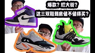 这三双爆款到底值不值得买？ WHICH HYPED RELEASES ARE WORTH GETTING [upl. by Anaert]