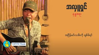 အလှူရှင်  နန္ဒဧရာ  Ah Luu Shin  Nanda Ayeyar Lyric Video [upl. by Marius]