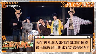 FULL《密室大逃脱6》会员Plus10：摸字“盘丝洞”大张伟许凯纯怕体质 锁王陈哲远深海巨坦张宥浩喜提MVP  Great Escape S6 VIP PLUS  MangoTV [upl. by Yrag]