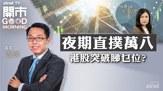 20231106｜港股勁彈400點 升到咩位先算「安全」？｜博長線資金入場 科技股買賣部署｜生科股急彈 入場即「接火棒」？｜嘉賓：溫傑｜開市Good Morning｜etnet [upl. by Aihsenet]