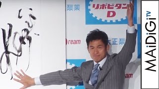 三浦知良選手、書を披露！「リポビタンD」CMキャラクターに 「リポビタンD」新CM発表会1 [upl. by Evans761]