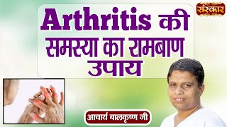 Arthritis की समस्या का रामबाण उपाय  Arthirtis Problem  Acharya Balkrishna Ji Ke Nuskhe  SanskarTV [upl. by Naujyt]