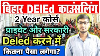 bihar deled course fee 2023  डीएलएड करने में कितना पैसा लगता है  सरकारी vs प्राइवेट 🔥Bihar Deled [upl. by Odette559]