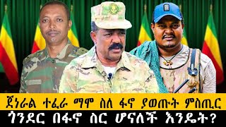 ጀነራል ተፈራ ማሞ ስለ ፋኖ ያወጡት ምስጢርጎንደር በፋኖ ስር ሆናለች እንዴትethiopia ethiopianews howto ሰበር [upl. by Tiduj163]