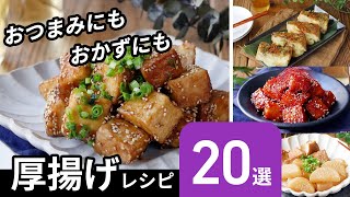 【厚揚げレシピ20選】厚揚げが主役！アレンジ色々♪｜macaroni（マカロニ） [upl. by Judie394]