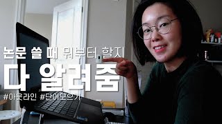 논문 쓰기 전에 이것 부터  아웃라인 amp 단어 모으기 [upl. by Oinigih]