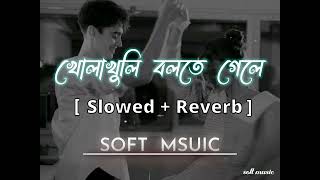 KholaKhuli Bolte gele  Slowed  Reverb   খোলাখুলি বলতে গেলে  Raj  Anwesshaa [upl. by Maziar]