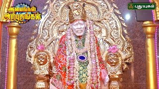 Sri Lakshmi Sai Baba Thiruverkadu Chennai  Aalayangal Arputhangal  30032017  PuthuyugamTv [upl. by Amikehs]