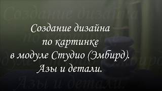 Создание дизайна в Эмбирд Embird по картинке [upl. by Hars]