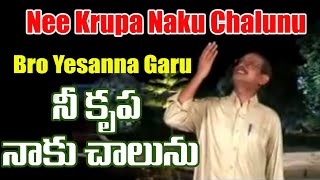 Nee Krupa naku chalunu నీ కృపా నాకు చాలును Bro Yesannas one of the best songs [upl. by Ariella]