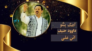 Dawood Hanif  Adam Khana Charsi داود حنیف  آدم خان چرسی [upl. by Harim415]