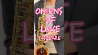 OMENS OF LOVE（TSQUAREを歌うように吹くには saxophone shorts 歌うように演奏する 吹奏楽 サックス教室 サックス練習 [upl. by Doownil]