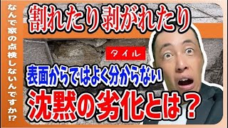 【タイル】放置されがちでお馴染みのタイル。見えない場所で深刻な劣化が！！ [upl. by Yarazed]