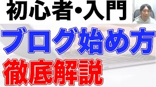 【初心者】ブログの始め方徹底解説 [upl. by Analad]