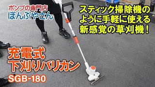 スティック掃除機のように使える草刈機【KOSHIN SGB180 充電式下刈りバリカン】ぽんぷやさん [upl. by Staci]