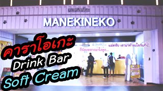 PorlorChannelKaraoke Manekineko คาราโอเกะที่ควรชวนเพื่อนและครอบครัวไป [upl. by Ressay]