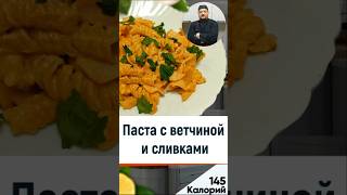 Паста с ветчиной и сливками  Рецепт вкусных макарон в мультиварке мультиварка рецепты еда [upl. by Freida]