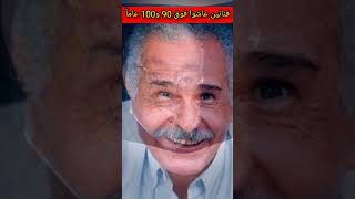 لن تصدق فنانين عاشوا فوق 90 عاماً وبعضهم مازال علي قيد الحياة ومنهم قرب من 100 عام شاهد اخر ظهور لهم [upl. by Fiedler]