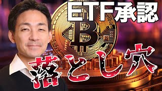 ビットコインETF承認の落とし穴。ETHは一転強気へ！ [upl. by Jacquenetta478]