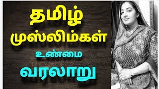 தமிழ் முஸ்லிம்கள் வரலாறு  The history of Tamil Muslims [upl. by Eivlys230]