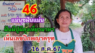 46 แม่นุชฝันแม่น ฝันผีปู่ผีลุงเหี่ยวมาหา เห็นเลขปีกพญาครุฑ 16 สค67 [upl. by Tallulah]