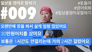 009  일상을 영어로 말하기  살게 많다  30만원어치를 샀다 [upl. by Tacye673]