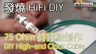 發燒 HiFi DIY  Hiend 時鐘線制作  Highend DIY Clock Cable With ChiEng Subtitle [upl. by Mhoj]