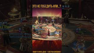 Прикольный птиц Наиз RAID Shadow Legends [upl. by Turnheim183]