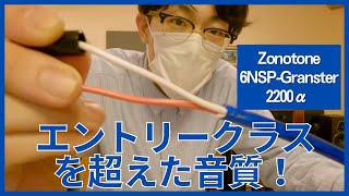 【人気すぎるスピーカーケーブル】ZONOTONE 6NSPGranster 2200αを比較試聴したぞ！ [upl. by Cohin]