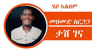 Mohammed Sirgaga Official You Tube ኤሄው ታሽ ገነ [upl. by Godfry]