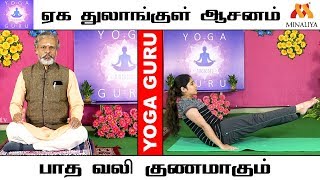 இடுப்பு வலி மூட்டு வலி பாத வலி நீங்க  கல்லீரல் நன்றாக செயல்படஏக துலாங்குள் ஆசனம்  யோகா குரு [upl. by Issim]