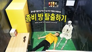 방탈출하기 이상한 좀비 방에 갇힌 허팝은 탈출에 성공할 것인가 ESCAPE ZOMBIE ROOM [upl. by Harts344]