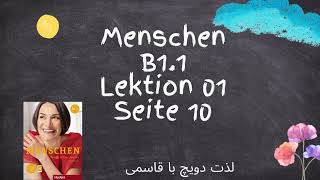 Menschen B11 Lektion 1 Seite 10 I آموزش زبان آلمانی کتاب منشن ب11 درس اول صفحه دهم [upl. by Arytal697]