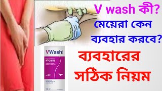 V Wash কি মেয়েরা কেন ব্যবহার করবে ব্যবহারের সঠিক নিয়ম  v wash review in bangla [upl. by Eenehs]