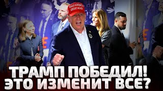 ⚡5 МИНУТ НАЗАД ТРАМП СДЕЛАЛ ПЕРВОЕ ЗАЯВЛЕНИЕ ПОСЛЕ ПОБЕДЫ ЧТО БУДЕ ДАЛЬШЕ [upl. by Dal308]